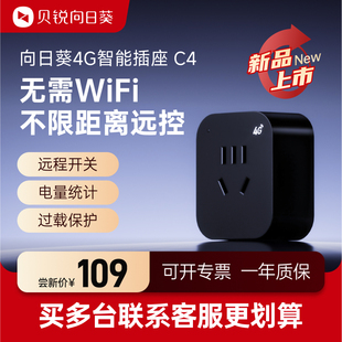 向日葵4G智能插座C4开关无线遥控器手机远程控制开关机定时器电源
