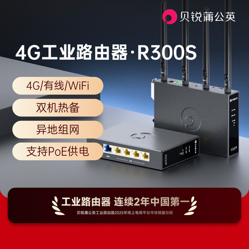 蒲公英4G工业路由器全网通R300S