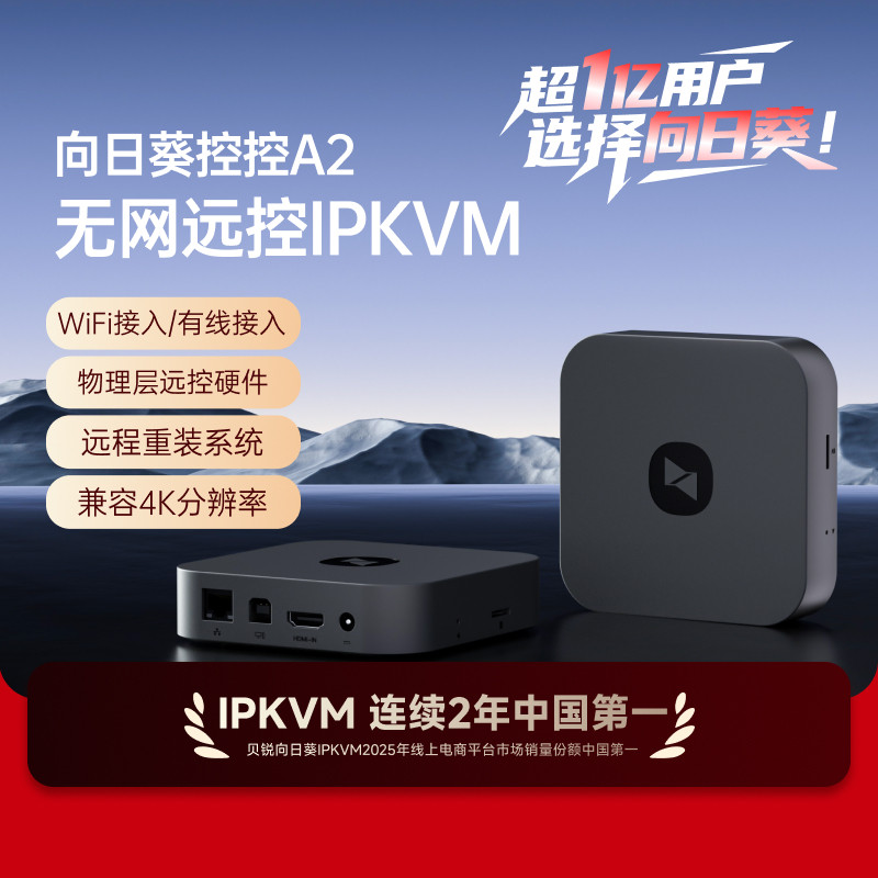 IPKVM向日葵控控A2无网远控电脑办公overip远程控制桌面工业医疗运维远程监测远程NVR视频监控SSH服务器运维