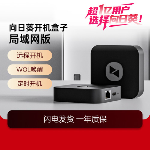 向日葵开机盒子局域网远程
