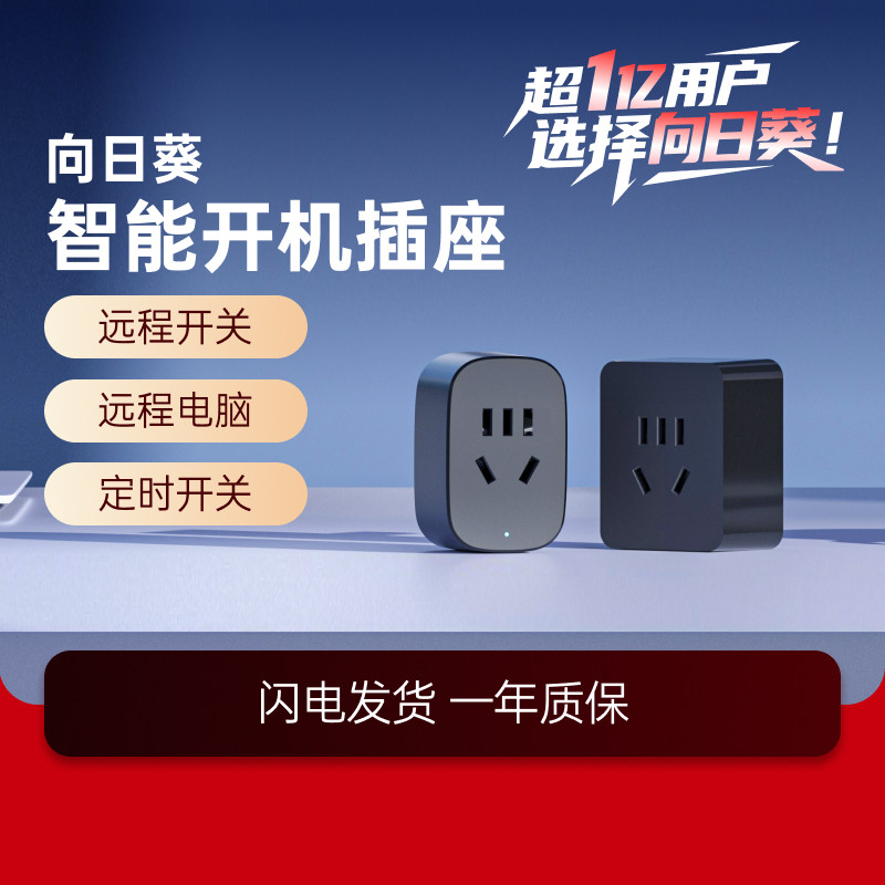 向日葵智能插座开机控制定时关机智能家居wifi插头远程控制电脑