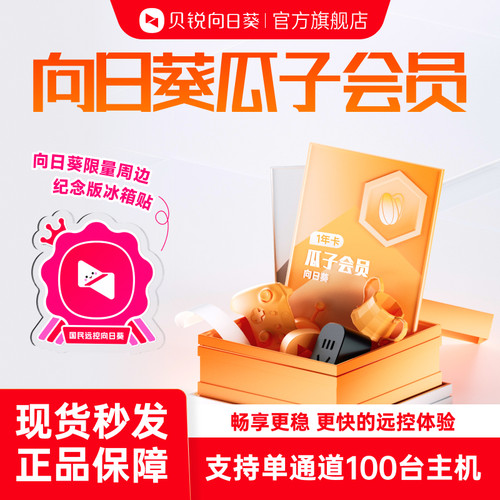 贝锐向日葵远程控制瓜子会员