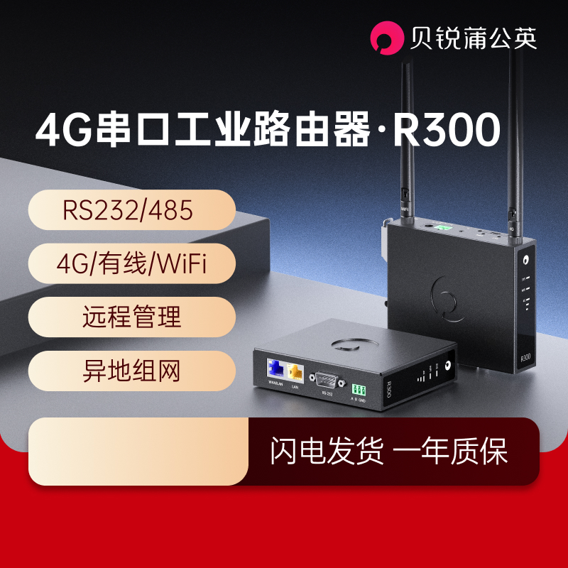贝锐蒲公英4G工业路由器R300串口