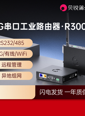 蒲公英4G工业路由器R300串口RS232/485插卡CPE全网通wifi物联网lte异地组网内网穿透导轨式远程PLC视频监控
