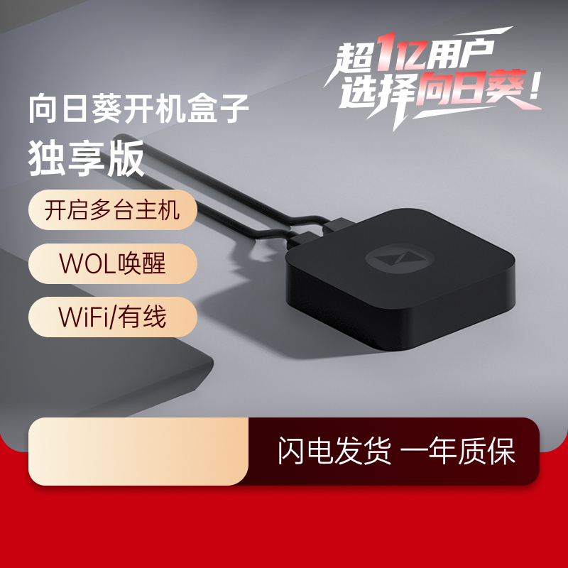 向日葵开机盒子独享远程唤醒监控