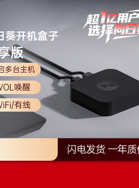 向日葵开机盒子独享版远程开机控制桌面远程监控CMD操作定时唤醒服务器重启MAC地址开机远程控制电脑