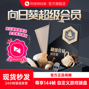 向日葵远程控制超级会员低延迟不卡顿远控电脑手机游戏键盘鼠标