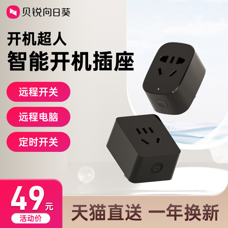 向日葵智能插座开机插板c1pro远程手机控制定时关机多功能智能家居wifi插头家用遥控远程控制电脑游戏排队高性价比高么？