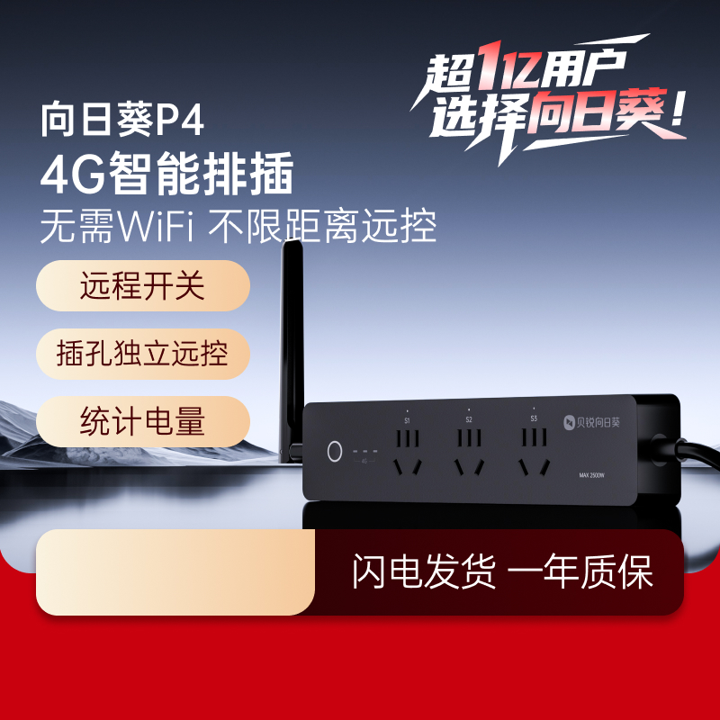 向日葵4g智能排插无网远控