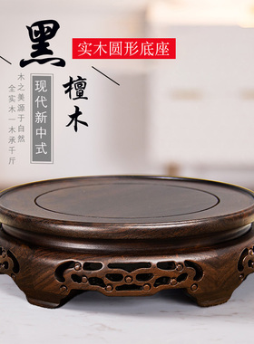 黑檀实木圆形底座花瓶花盆鱼缸佛像茶壶红木摆件盆景酒坛垫高托架