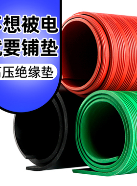 高压绝缘垫配电房橡胶板绝缘胶皮10KV配电室地毯3/5/8mm绝缘胶垫