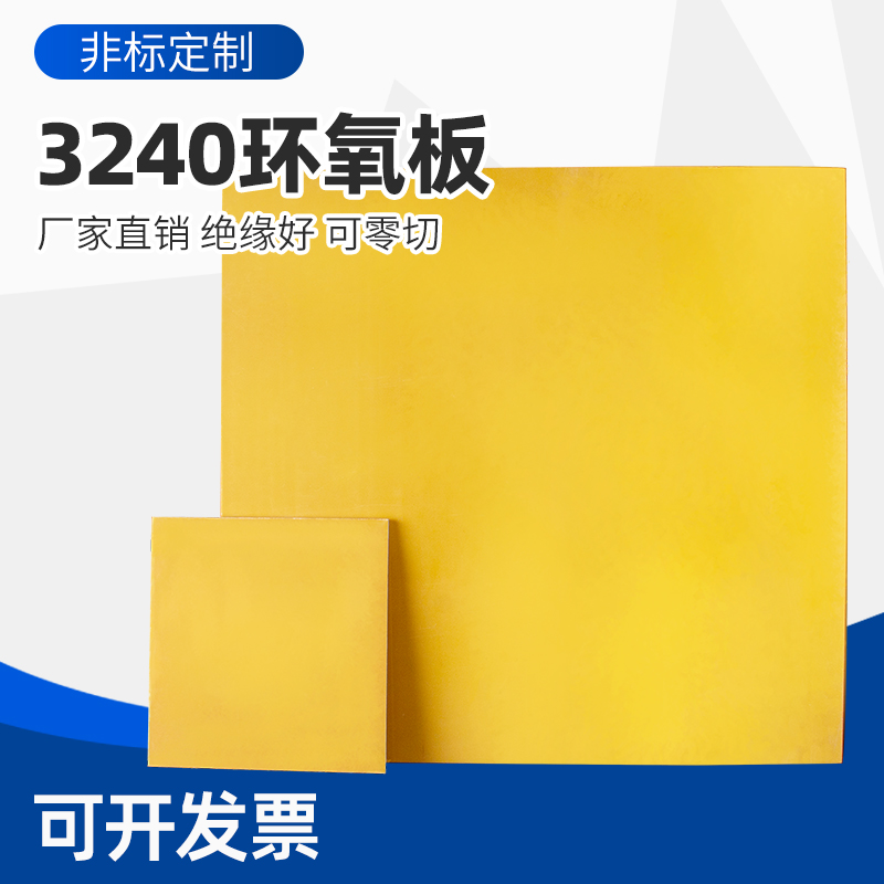 环氧板绝缘电木板3240玻璃纤维耐高温加工1/5/6/8/10mm环氧树脂板