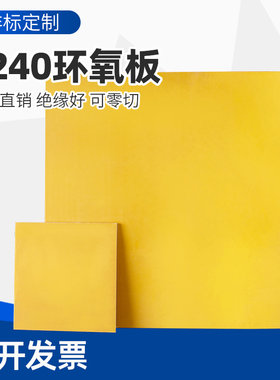 环氧板绝缘电木板3240玻璃纤维耐高温加工1/5/6/8/10mm环氧树脂板