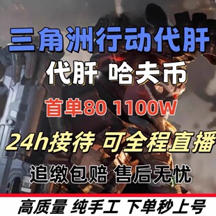 三角洲行动纯绿跑刀代肝代打哈夫币纯币首单特价专业高效率
