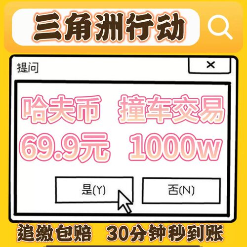 【撞车1000万=60元】三角洲行动哈夫币撞车交易大额撞车aw任意红