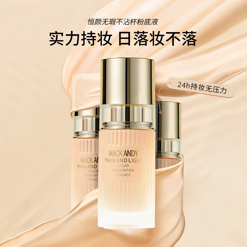 玛可安迪恒颜无瑕粉底液遮瑕持妆精华养肤保湿混油皮干皮持久不脱
