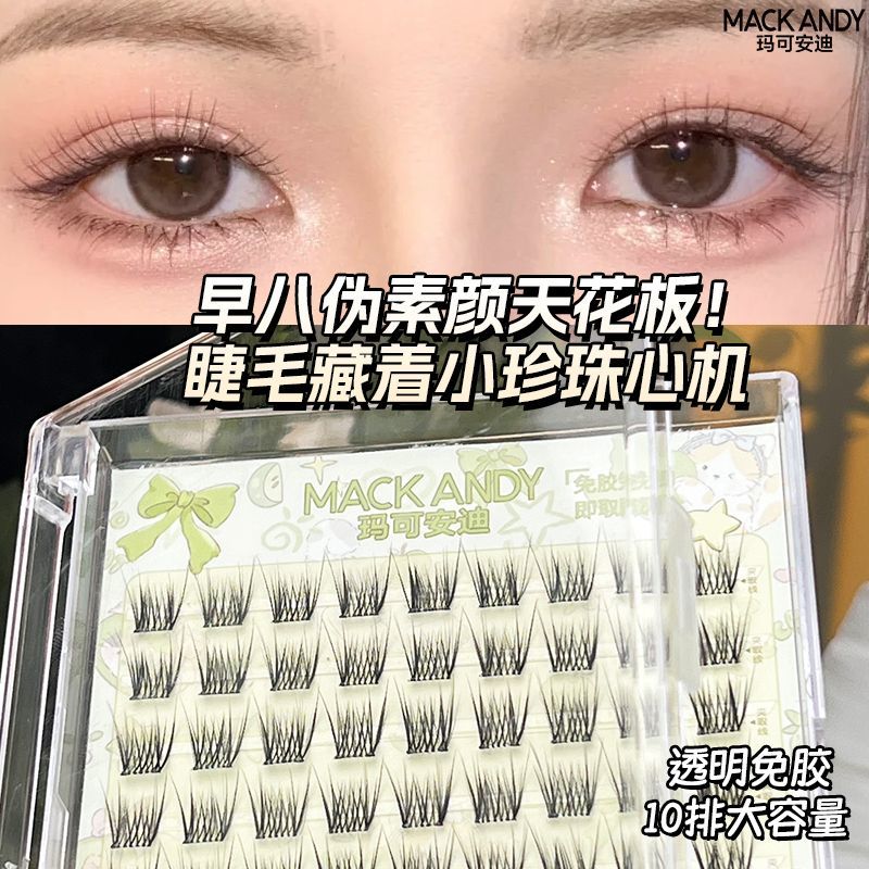 玛可安迪免胶小珍珠婴儿直假睫毛夏日氧气自然仿真眼睫毛新手