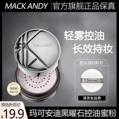 玛可安迪黑曜石精华定妆蜜粉持久防水正品不脱凝脂轻盈蜜粉提亮