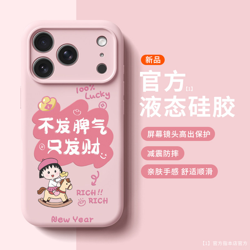 发财樱桃小丸子适用苹果17promax手机壳新款iphone16pro巨好看15可爱女款14防摔保护镜头全包液态硅胶软壳13