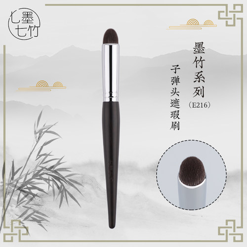 七墨七竹E216子弹头遮瑕刷