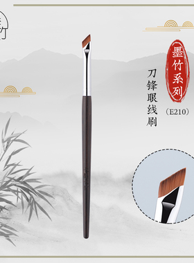 七墨七竹E210刀锋眼线刷