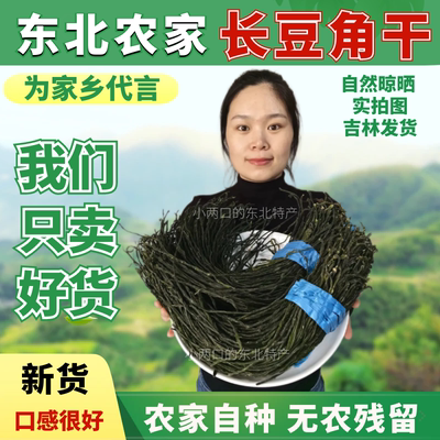 吉林干菜东北特产干豆角
