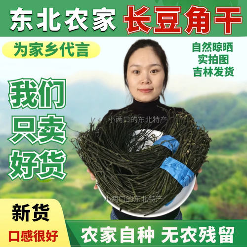 吉林干菜东北特产干豆角