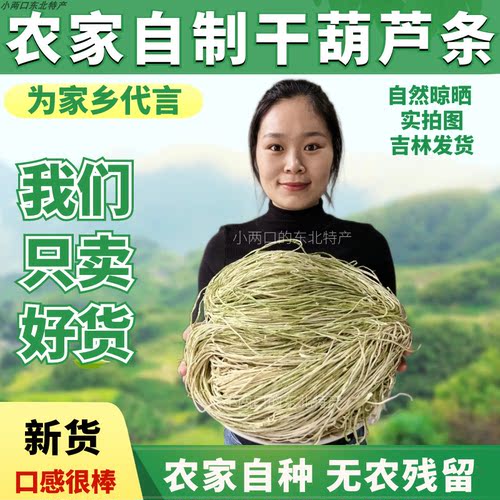 东北干葫芦条农家家自制500g