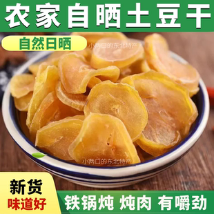 新货农家干土豆片自晒土豆干一斤 铁锅炖干菜干货脱水蔬菜 包邮