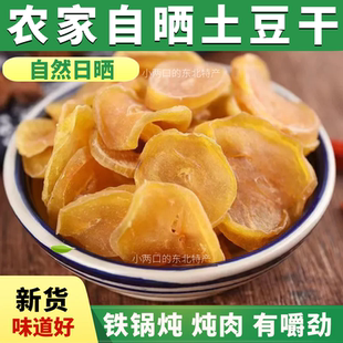 铁锅炖干菜干货脱水蔬菜 新货农家干土豆片自晒土豆干一斤 包邮