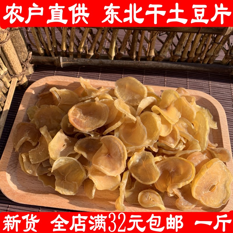 新货农家干土豆片自晒土豆干一斤包邮铁锅炖干菜干货脱水蔬菜
