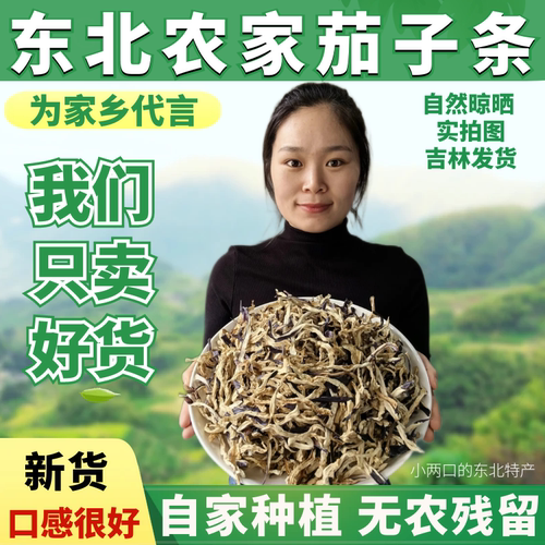 茄子干条散装农家自制脱水蔬菜