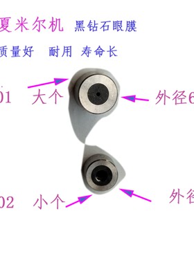 夏米尔眼膜上C101下C102黑钻石眼膜135011602阿奇100430586导丝嘴