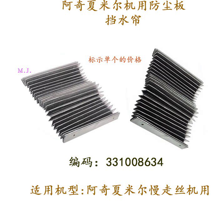 线切割夏米尔防尘罩风琴罩331008634防护板伸缩罩挡水帘慢走丝新