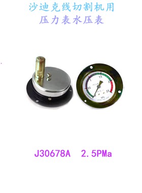 线切割配件沙迪克机用压力表2064661水压表2 5MPa新J30678A慢走丝
