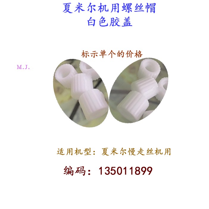 线切割配件 夏米尔机用螺丝盖135011899白色胶盖 螺纹盖帽慢走丝