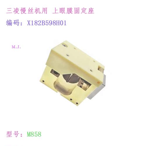 线切割配件SL三凌上机头眼模铜座X182B598H01慢走丝M858固定座新