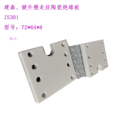 健升慢走丝上陶瓷块JS301建森机绝缘板72 64 8线切割健升机陶瓷板