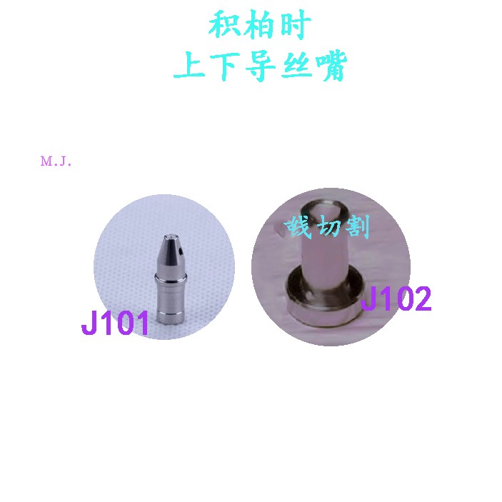 线切割配件积柏时眼膜 上下导丝嘴J101钻石眼模J102慢走丝积柏时