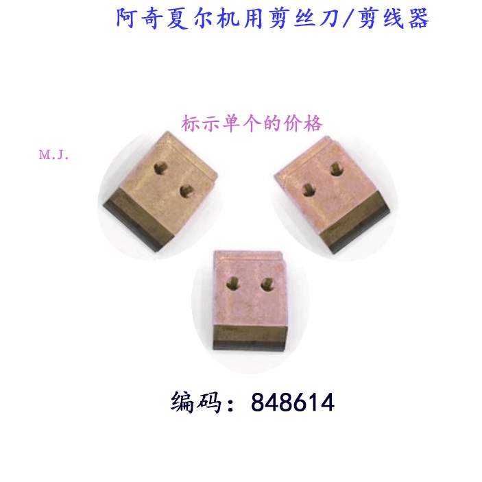 阿奇夏米尔机用黄铜钨钢剪线刀848 614切线器034754压线轮慢走丝