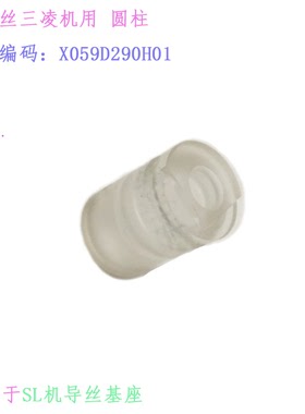 线切割配件SL三凌慢走丝圆柱X059D290H01导丝基座2023新三凌机用