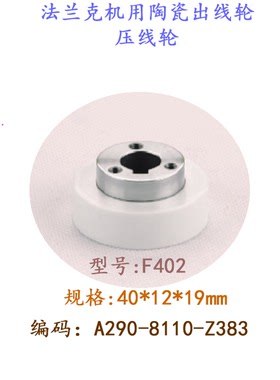 法兰克线切割陶瓷出线轮A290-8110-Z383压线轮F402慢走丝40 12 19