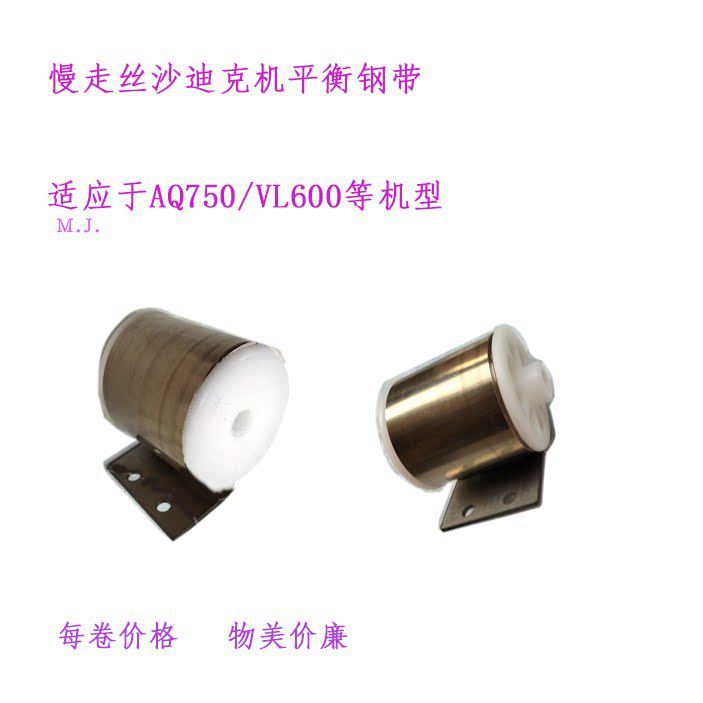 AQ750沙迪克慢走丝弹垫平衡钢带
