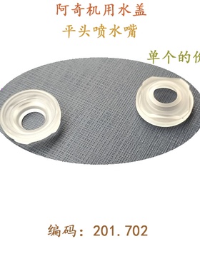 201702阿奇水盖A202平头喷水嘴201 702 2慢走丝富深交易现货新24