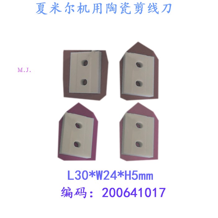 夏米尔机用线切割配件陶瓷剪线刀200641017碎丝刀片慢走丝现货新