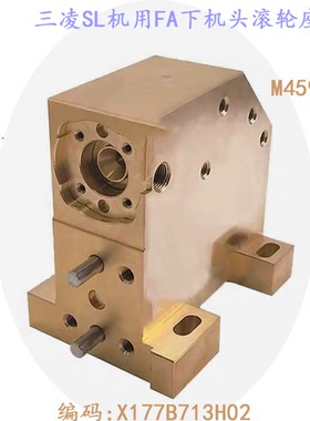 三凌SL下机头FA10S眼模铜含门板 收线滚轮座X177B713H02慢走丝新