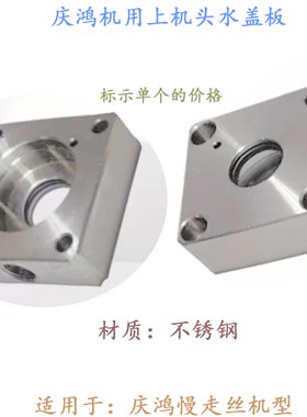 线切割庆鸿上机头入水盖板CH801-1机头盖板45 45 14慢走丝眼膜座
