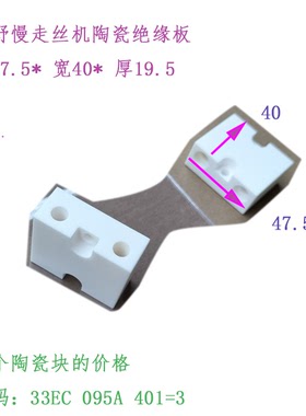 线切割慢走丝牧野陶瓷绝缘板 上机头固定隔离板33EC095A401=3现货