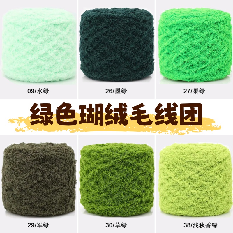 3股珊瑚绒绿色毛线团手工diy编织围巾毯子包包自织材料包深绿浅绿