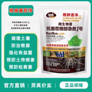 根腐重茬净克星枯草芽孢杆菌土壤消毒杀菌枯萎抗重茬微生物菌肥